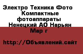 Электро-Техника Фото - Компактные фотоаппараты. Ненецкий АО,Нарьян-Мар г.